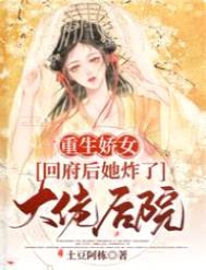 重生娇女：回府后她炸了大佬后院封面